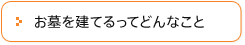 お墓を建てるってどんなこと