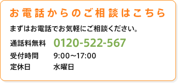 お電話からのご相談はこちら