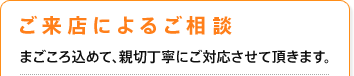 ご来店によるご相談