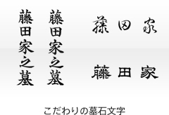 こだわりの墓石文字