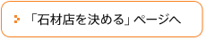 「石材店を決める」ページへ