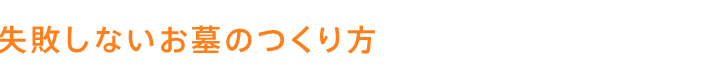 失敗しないお墓のつくり方