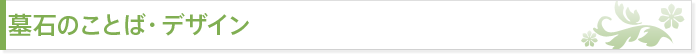 墓石のことば・デザイン