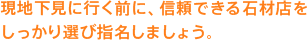 現地下見に行く前に、信頼できる石材店を