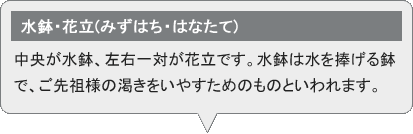 水鉢・花立