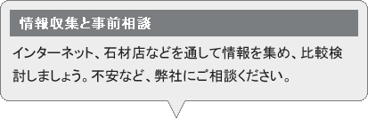 情報収集と事前相談