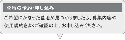 墓地の予約申込み