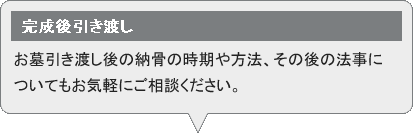 完成後の引渡し