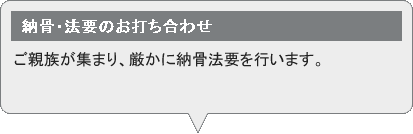 納骨・法要のお打ち合わせ