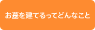 お墓を建てるってどんなこと