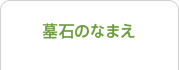 墓石のなまえ