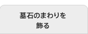 墓石のまわりを飾る