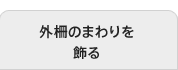 外柵のまわりを飾る