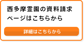 西多摩霊園の資料請求ページはこちらから