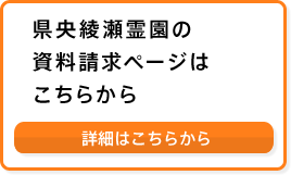 県央綾瀬霊園の資料請求ページはこちらから