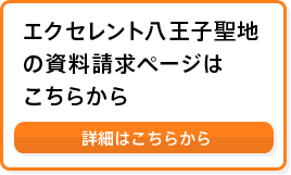 エクセレント八王子聖地の資料請求ページはこちらから