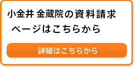 小金井金蔵院の資料請求ページはこちらから