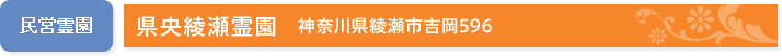 民営霊園：県央綾瀬霊園[神奈川県綾瀬市吉岡596]