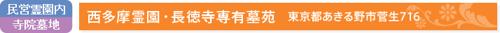 民営霊園内/寺院墓地：西多摩霊園・長徳寺専有墓苑[東京都あきる野市菅生716]