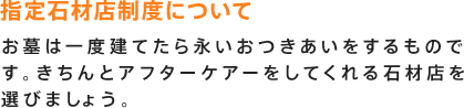 指定石材店制度について