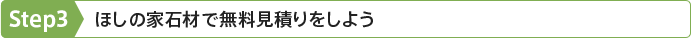 Step.3：ほしの家石材で無料見積りをしよう