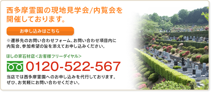 西多摩霊園の現地見学会/内覧会を開催しております。お申し込みはこちら。フリーダイヤル：0120-522-567