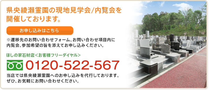 西多摩霊園の現地見学会/内覧会を開催しております。お申し込みはこちら。フリーダイヤル：0120-522-567