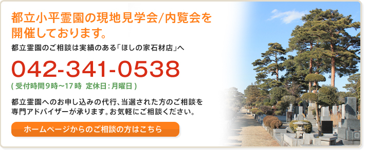 都立小平霊園の現地見学会/内覧会を開催しております。お申し込みはこちら。フリーダイヤル：0120-522-567