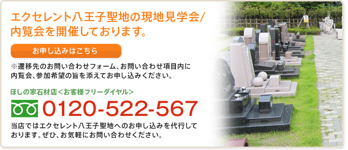 エクセレント八王子聖地の現地見学会/内覧会を開催しております。お申し込みはこちら。フリーダイヤル：0120-522-567