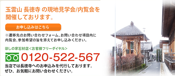 玉雲山長徳寺の現地見学会/内覧会を開催しております。お申し込みはこちら。フリーダイヤル：0120-522-567