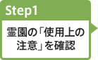 Step.1:霊園の「使用上の注意」を確認