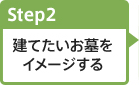 Step.2:建てたいお墓をイメージする