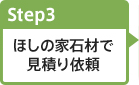 Step.3:ほしの家石材で見積り依頼