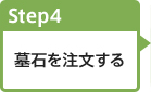 Step.4:墓石を注文する