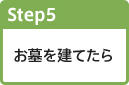 Step.5:お墓を建てたら