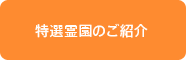 特選霊園のご紹介