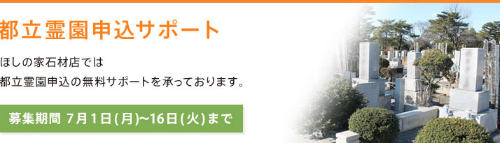 都立霊園申し込みサポート