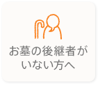 お墓の後継者がいない方へ