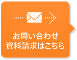 お問い合わせ 資料請求はこちら