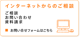 インターネットからのご相談