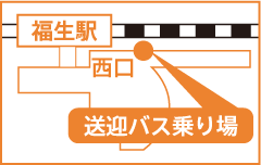 送迎バス乗り場、福生駅西口