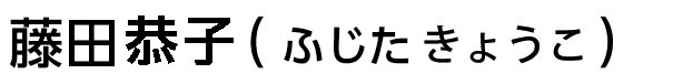 笹川京子