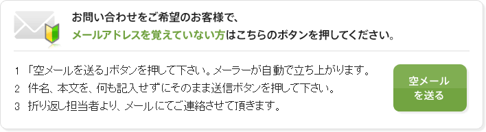 お問い合わせをご希望のお客様で、メールアドレスを覚えていない方はこちらのボタンを押してください。