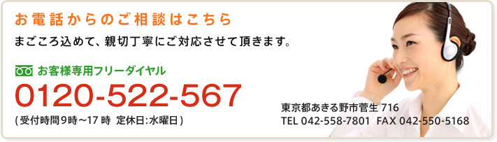 お電話からのご相談は、フリーダイヤル：0120-522-567