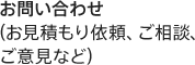 お問い合わせ内容（お見積もり依頼、ご相談、ご意見など）