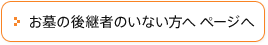 お墓の後継者のいない方へ ページへ