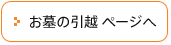 お墓の引越 ページへ