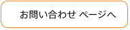 お問い合わせページへ