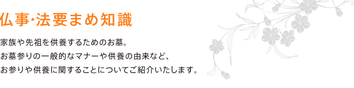 仏事・法要まめ知識