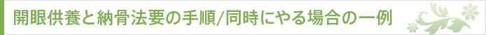 開眼供養と納骨法要の手順/同時にやる場合の一例